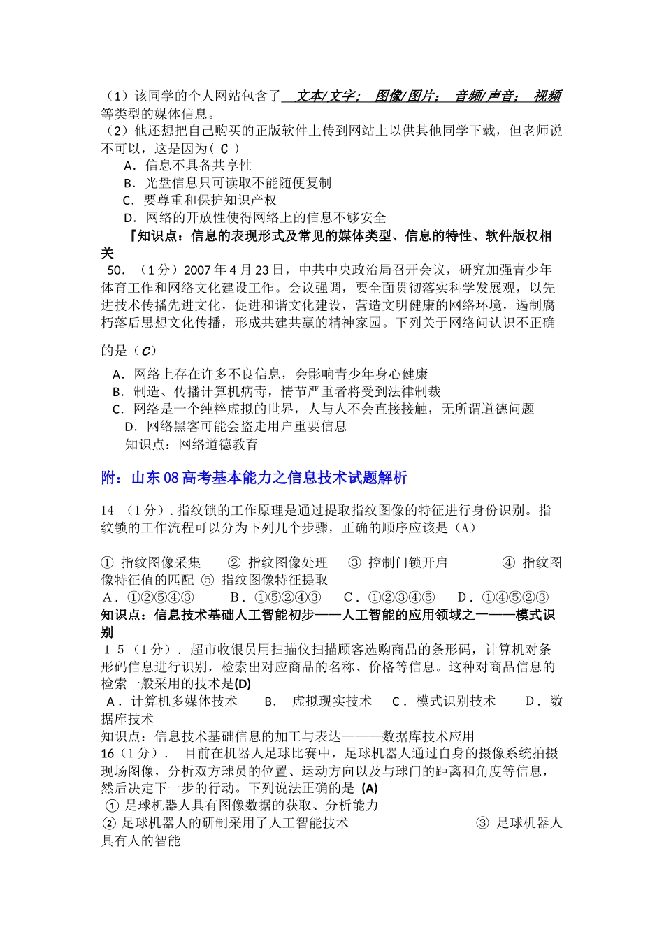 山东年度高考基本能力之信息技术题目解析_第2页