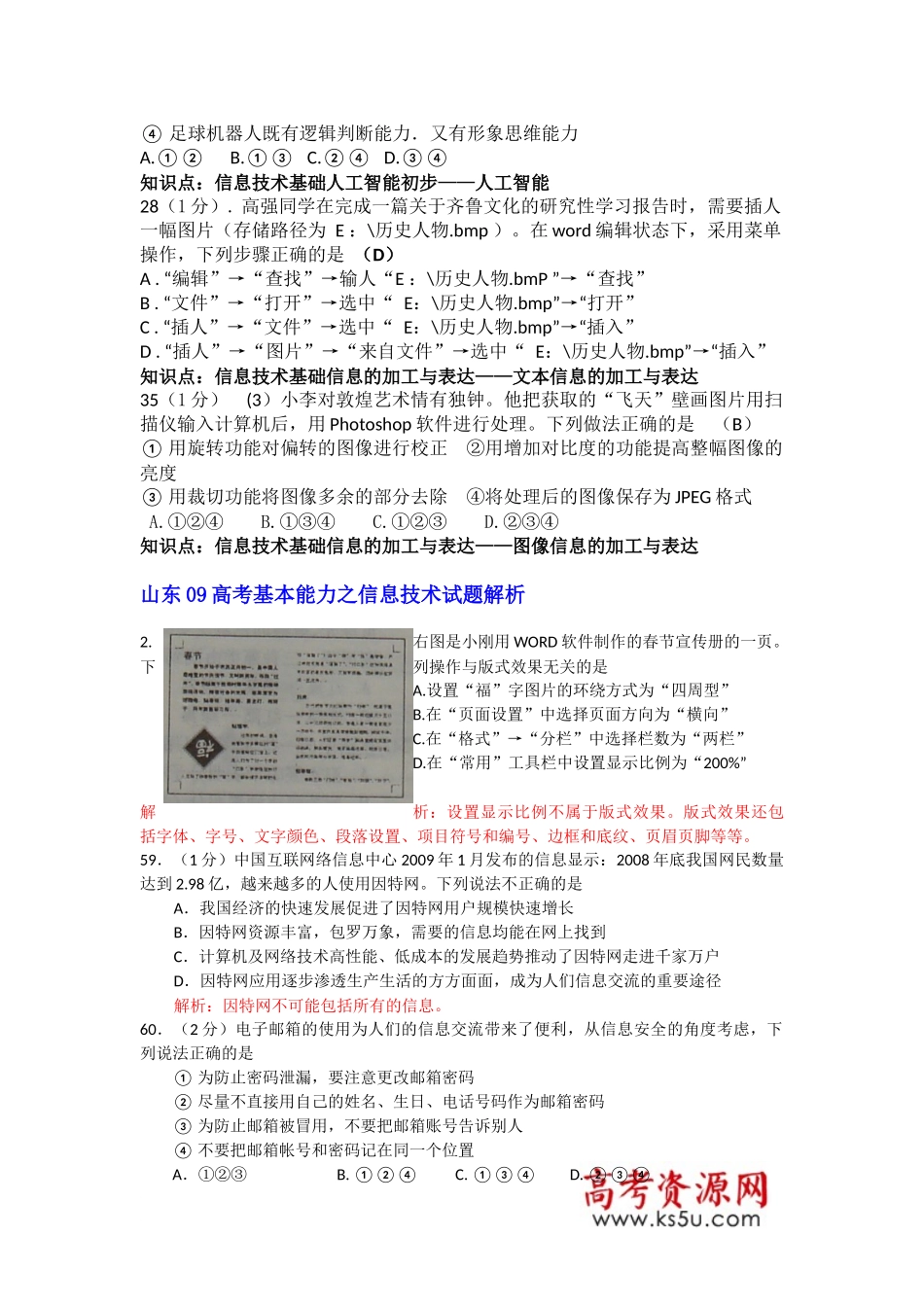 山东年度高考基本能力之信息技术题目解析_第3页