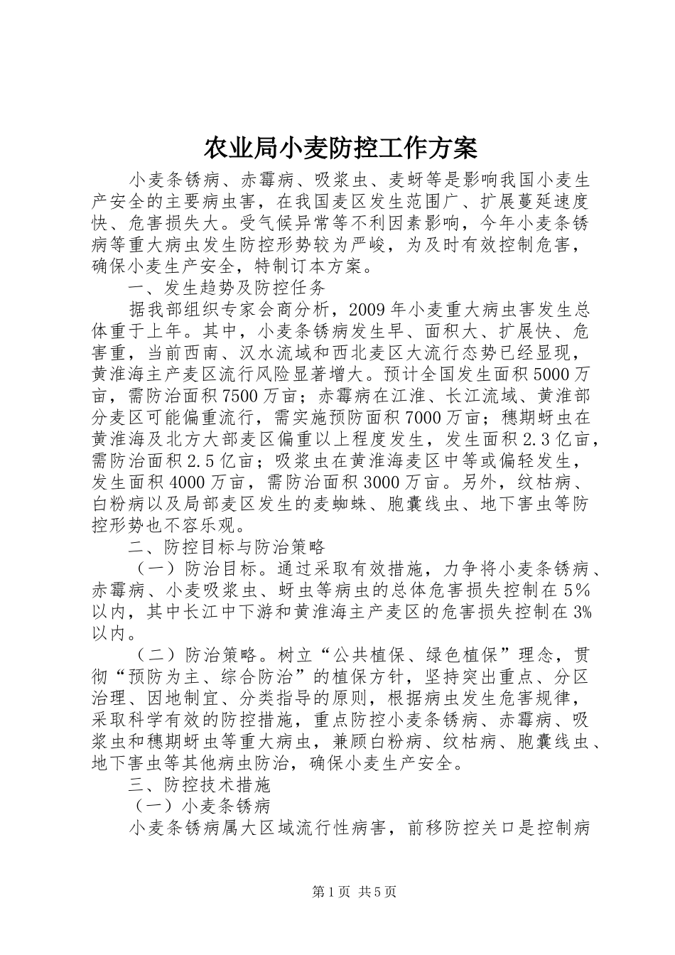 农业局小麦防控工作方案_第1页