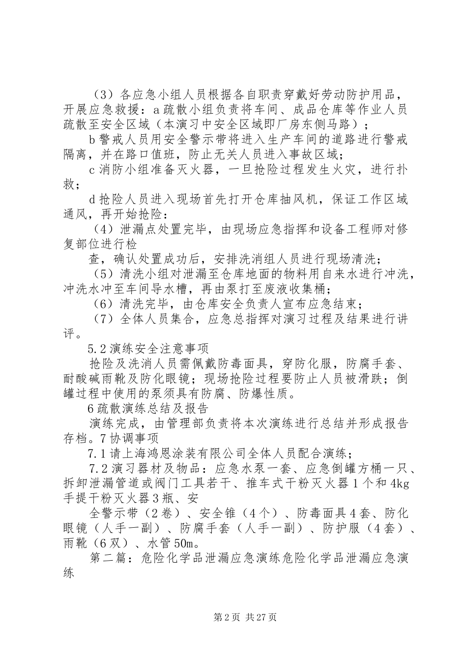危险化学品泄漏应急演练方案_第2页