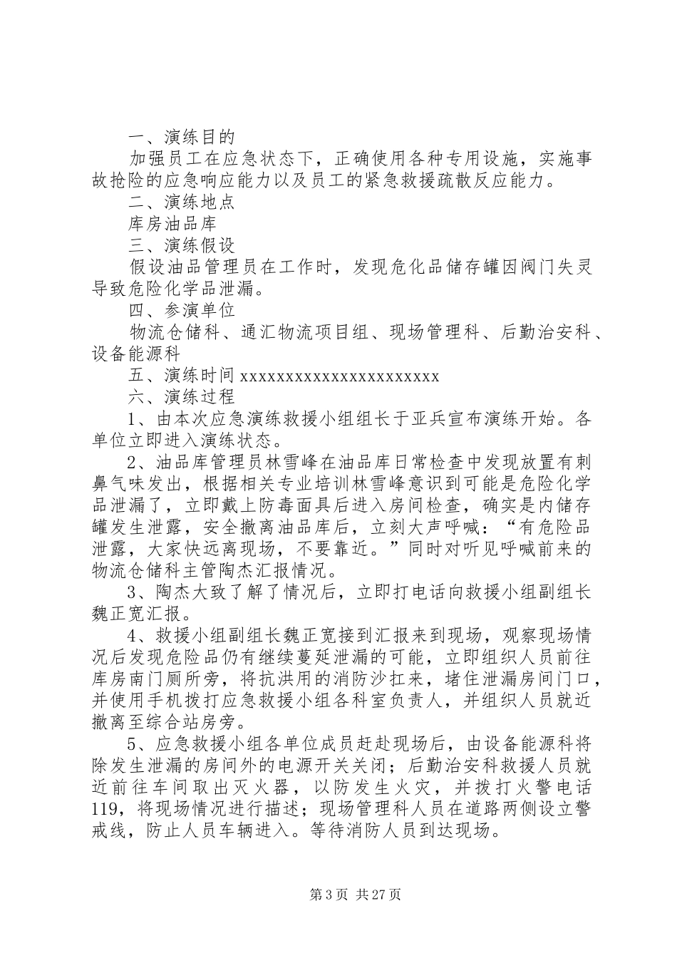 危险化学品泄漏应急演练方案_第3页