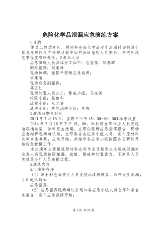 危险化学品泄漏应急演练方案