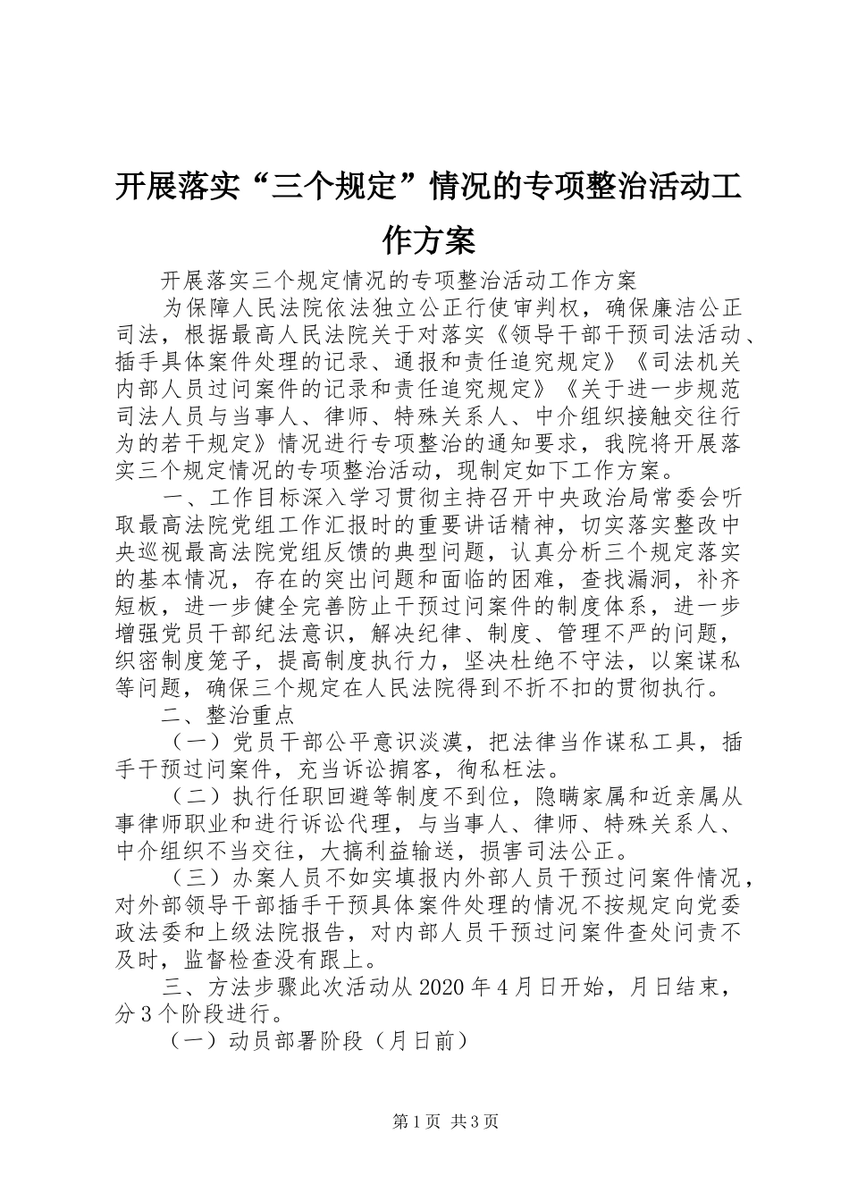 开展落实“三个规定”情况的专项整治活动工作方案_第1页