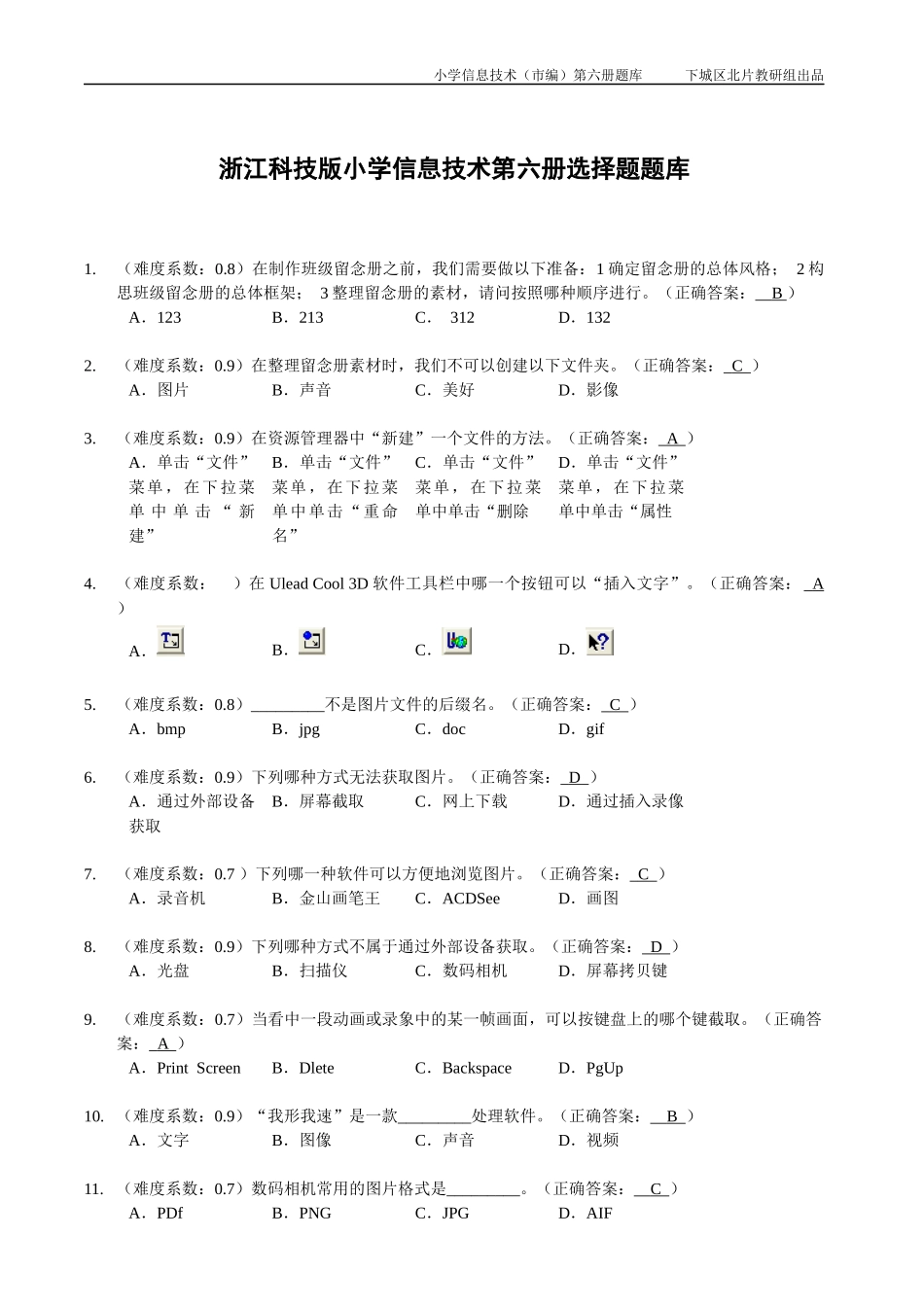 小学信息技术第六册(浙江科技版)题库_第1页