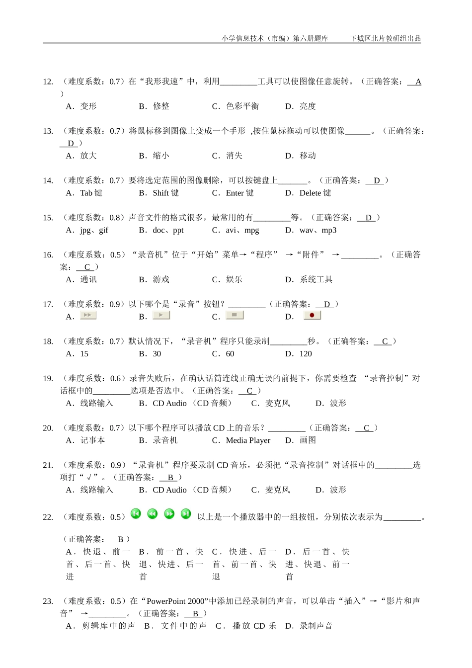 小学信息技术第六册(浙江科技版)题库_第2页