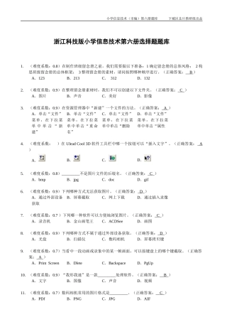 小学信息技术第六册(浙江科技版)题库