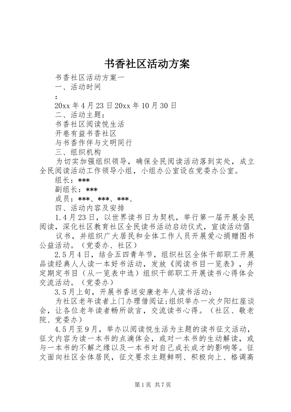 书香社区活动方案_第1页