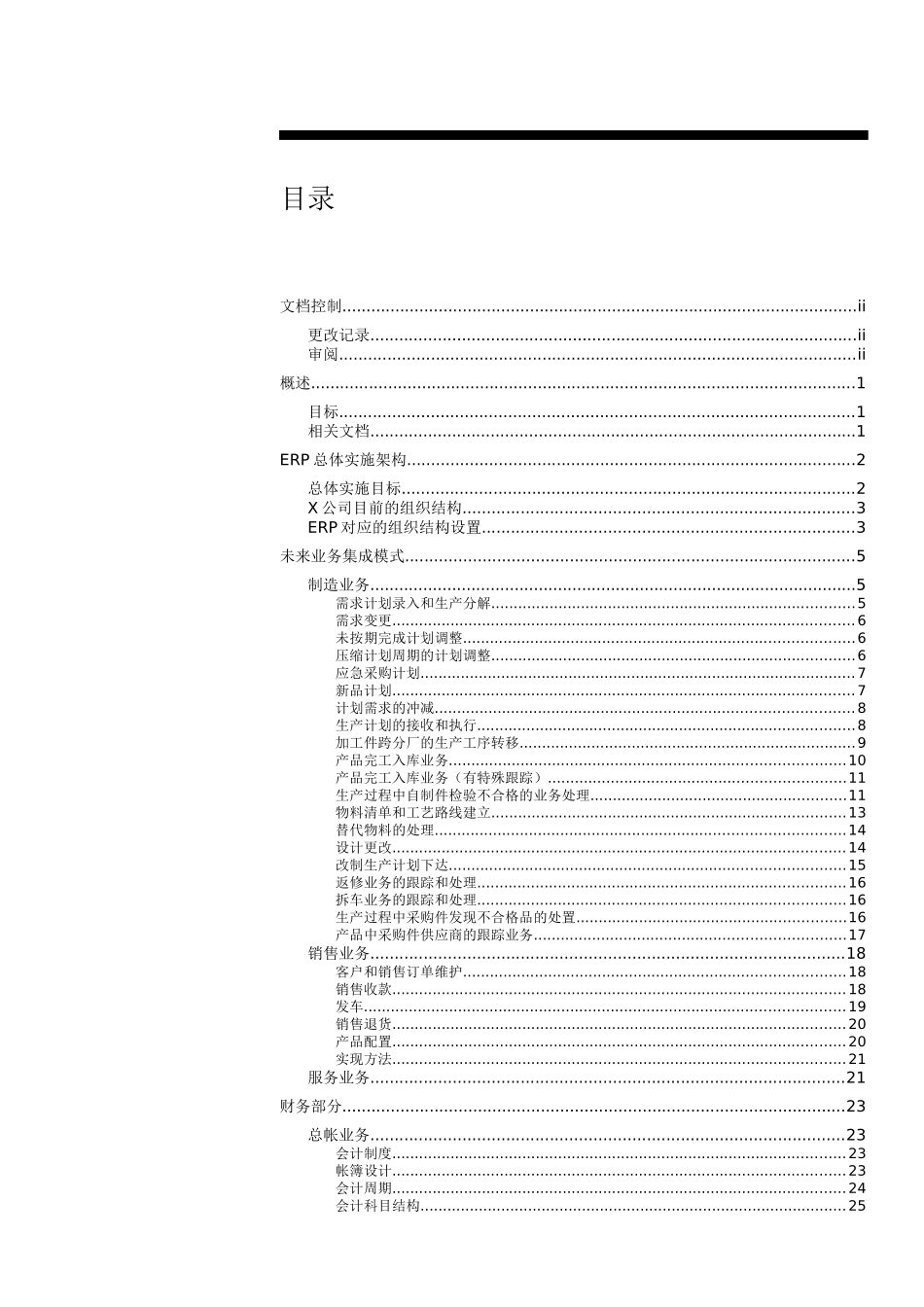 某公司ERP管理系统详细解决方案(doc 94页)_第3页