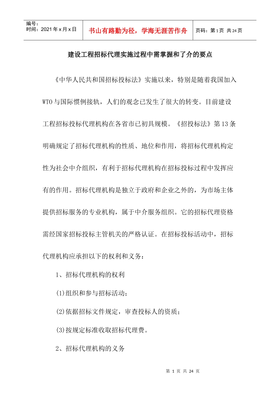 建设工程招标代理实施过程中需掌握和了介的要点_第1页