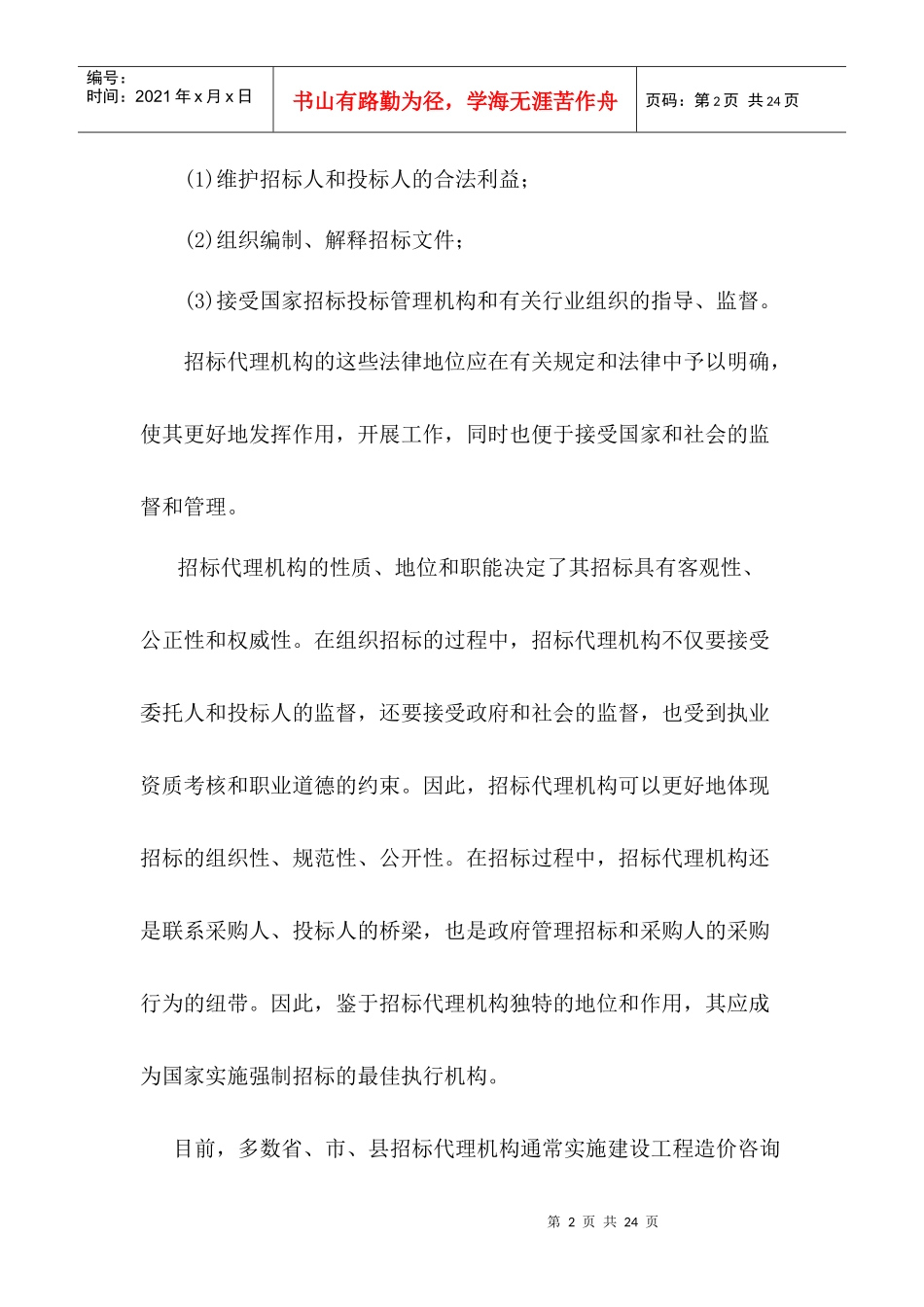 建设工程招标代理实施过程中需掌握和了介的要点_第2页