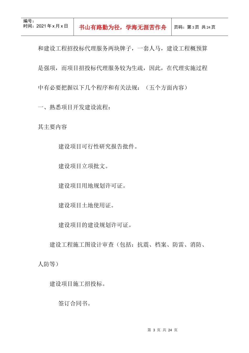 建设工程招标代理实施过程中需掌握和了介的要点_第3页