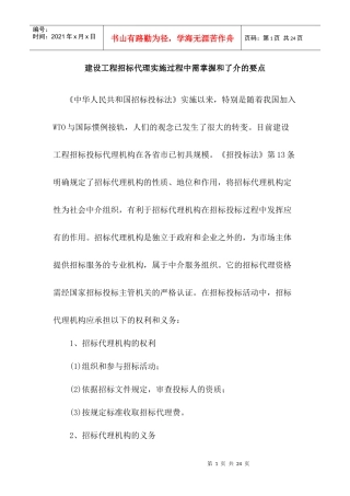 建设工程招标代理实施过程中需掌握和了介的要点