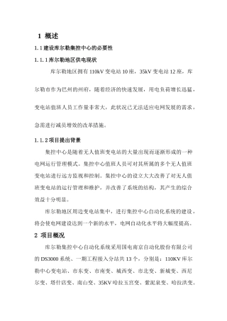 巴州-库尔勒集控中心自动化系统建设的技术报告