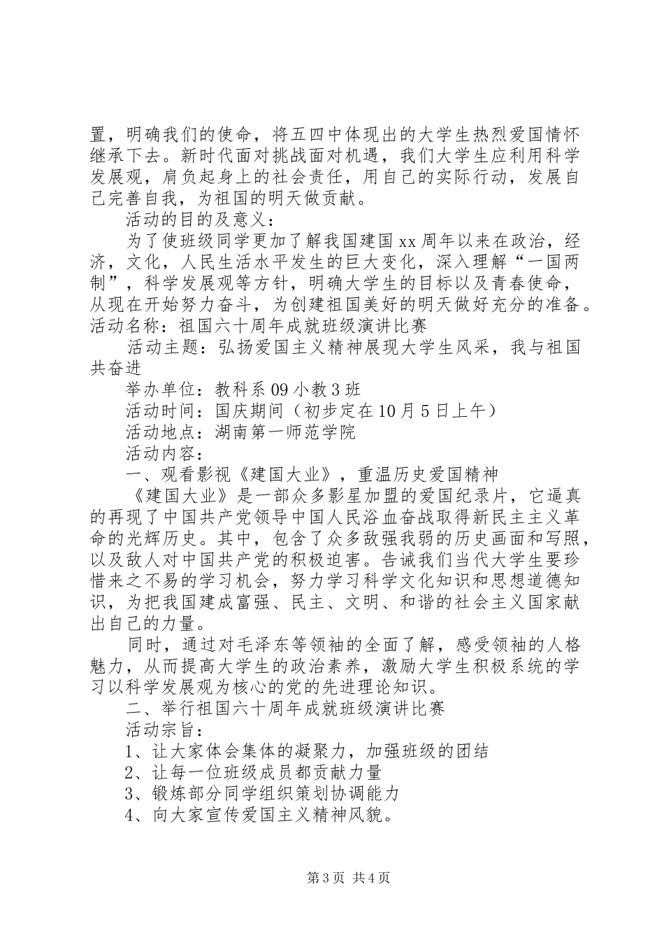 学校迎国庆活动方案_第3页