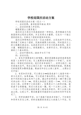 学校迎国庆活动方案