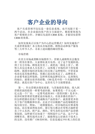 客户关系管理-客户企业的导向
