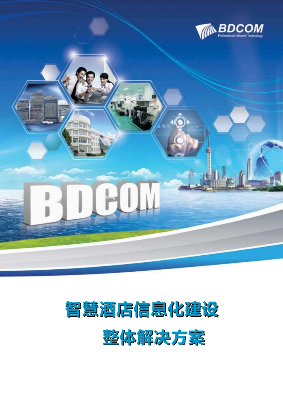 智慧酒店信息化建设整体解决方案_第1页