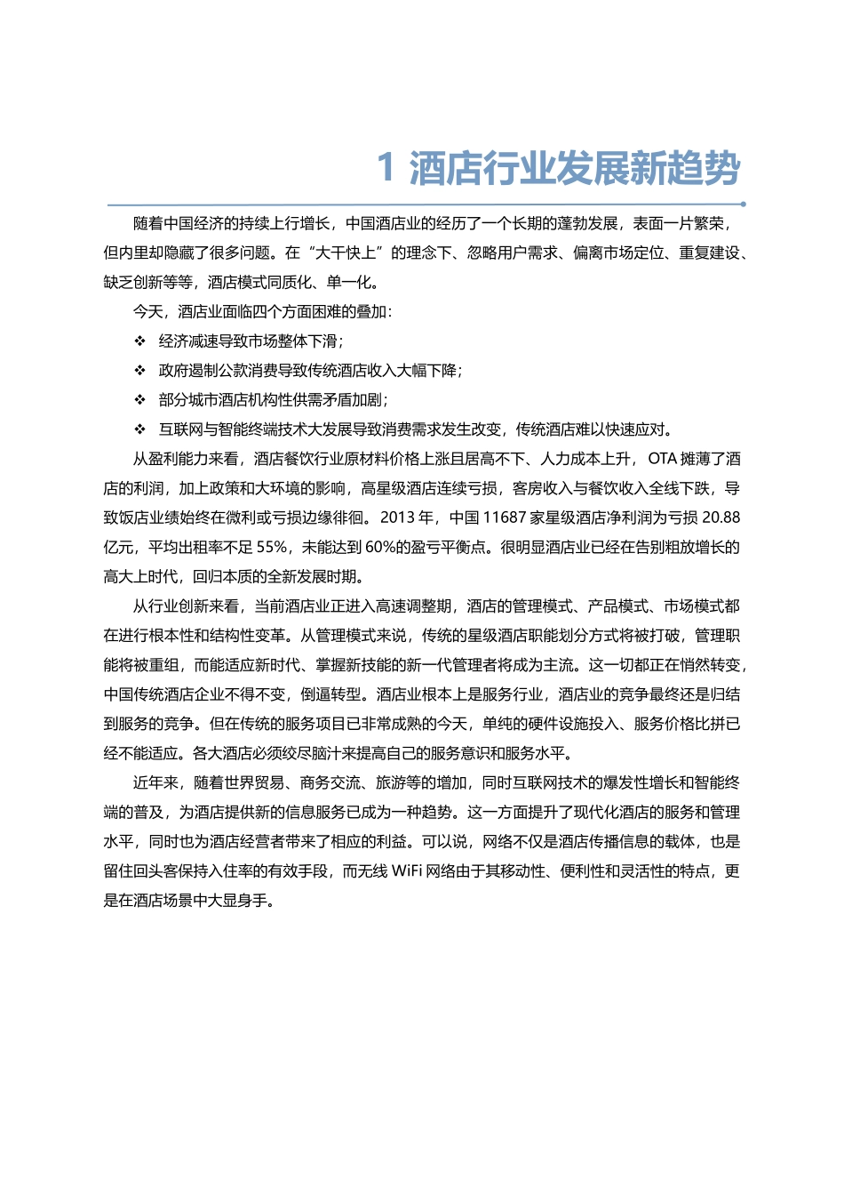 智慧酒店信息化建设整体解决方案_第3页