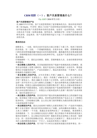 客户关系管理是什么