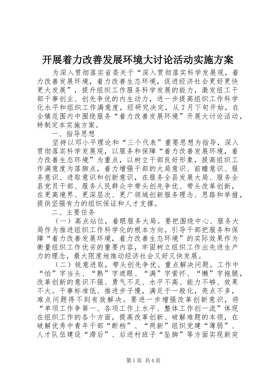 开展着力改善发展环境大讨论活动实施方案_第1页