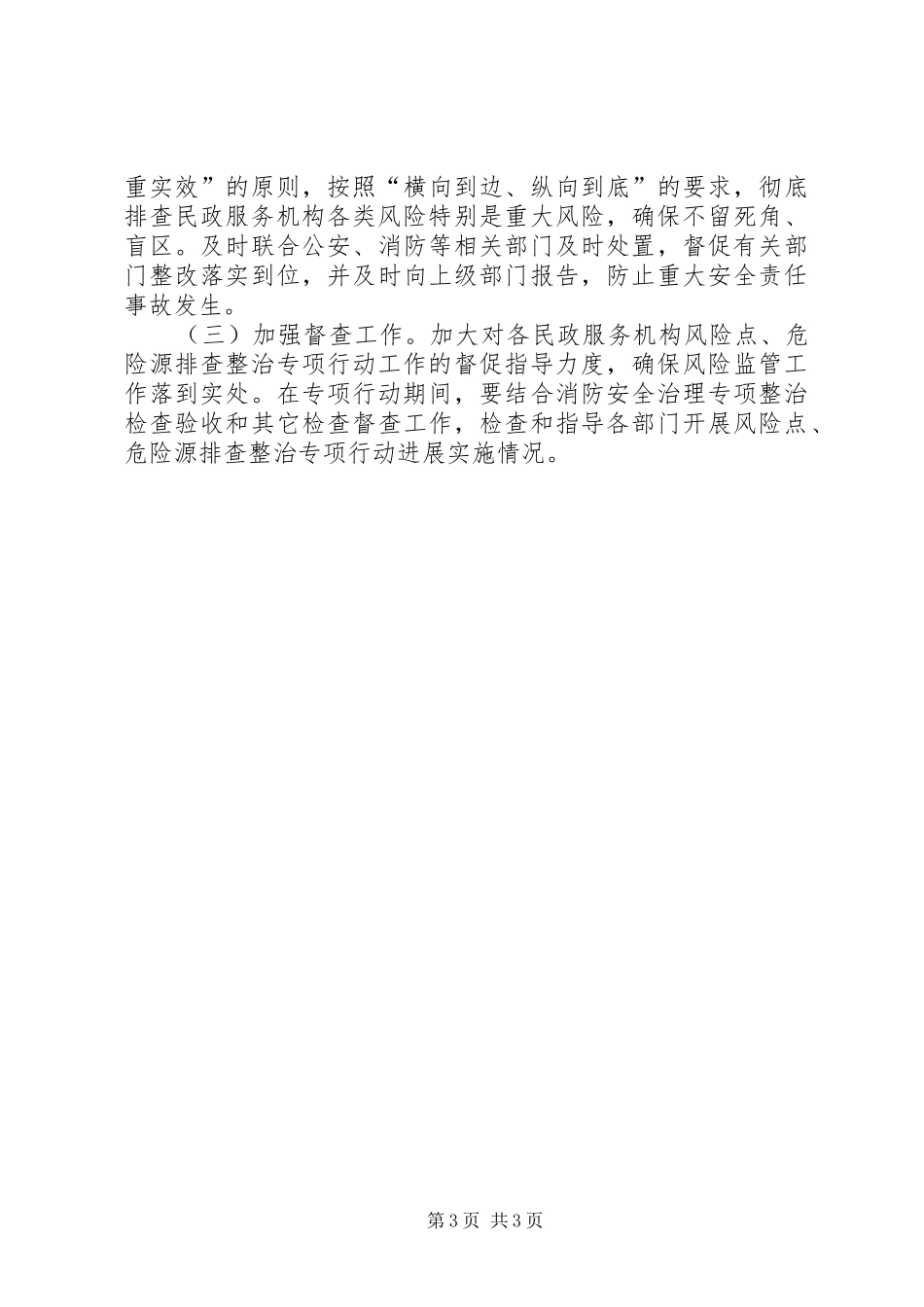 民政局安全生产风险工作方案_第3页