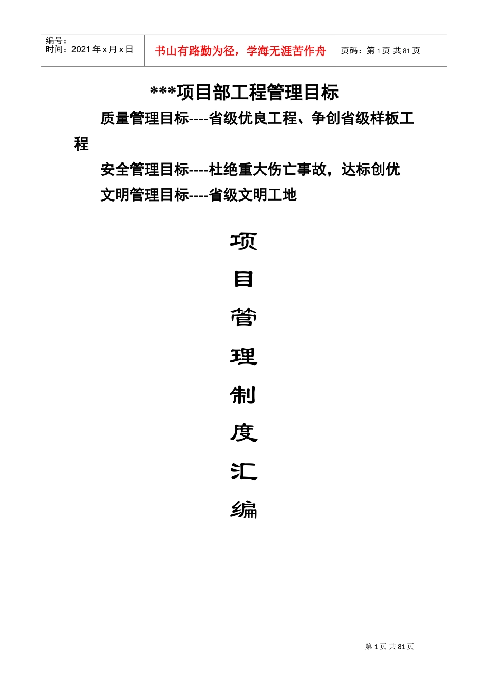 建筑施工现场安全管理制度(DOC90页)_第1页