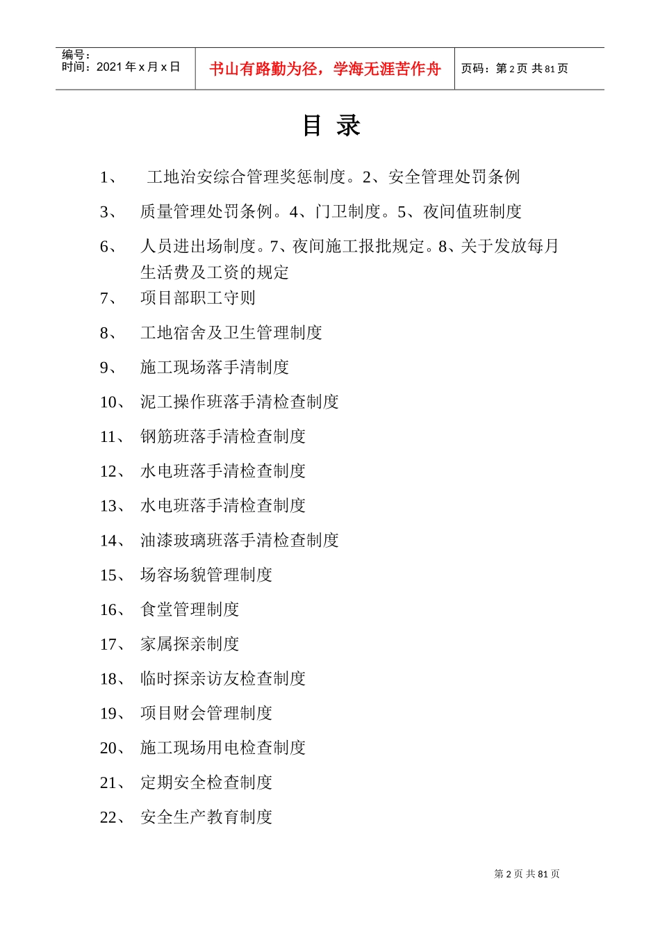 建筑施工现场安全管理制度(DOC90页)_第2页