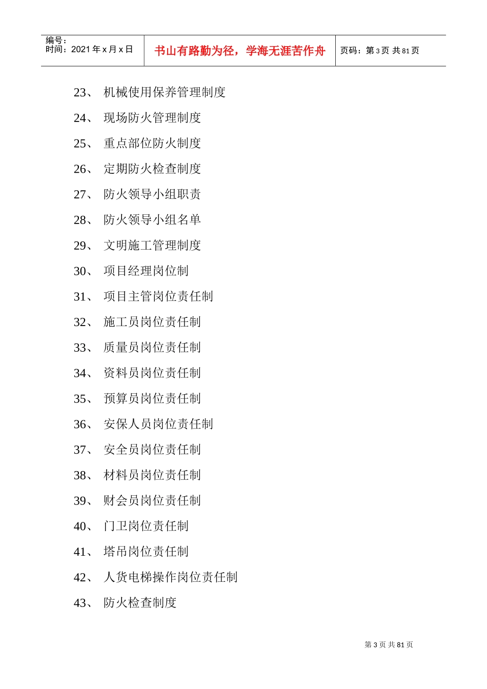 建筑施工现场安全管理制度(DOC90页)_第3页