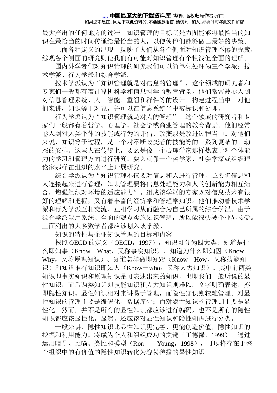 解析国内外企业知识管理综述(doc 19)_第3页