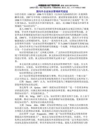解析国内外企业知识管理综述(doc 19)
