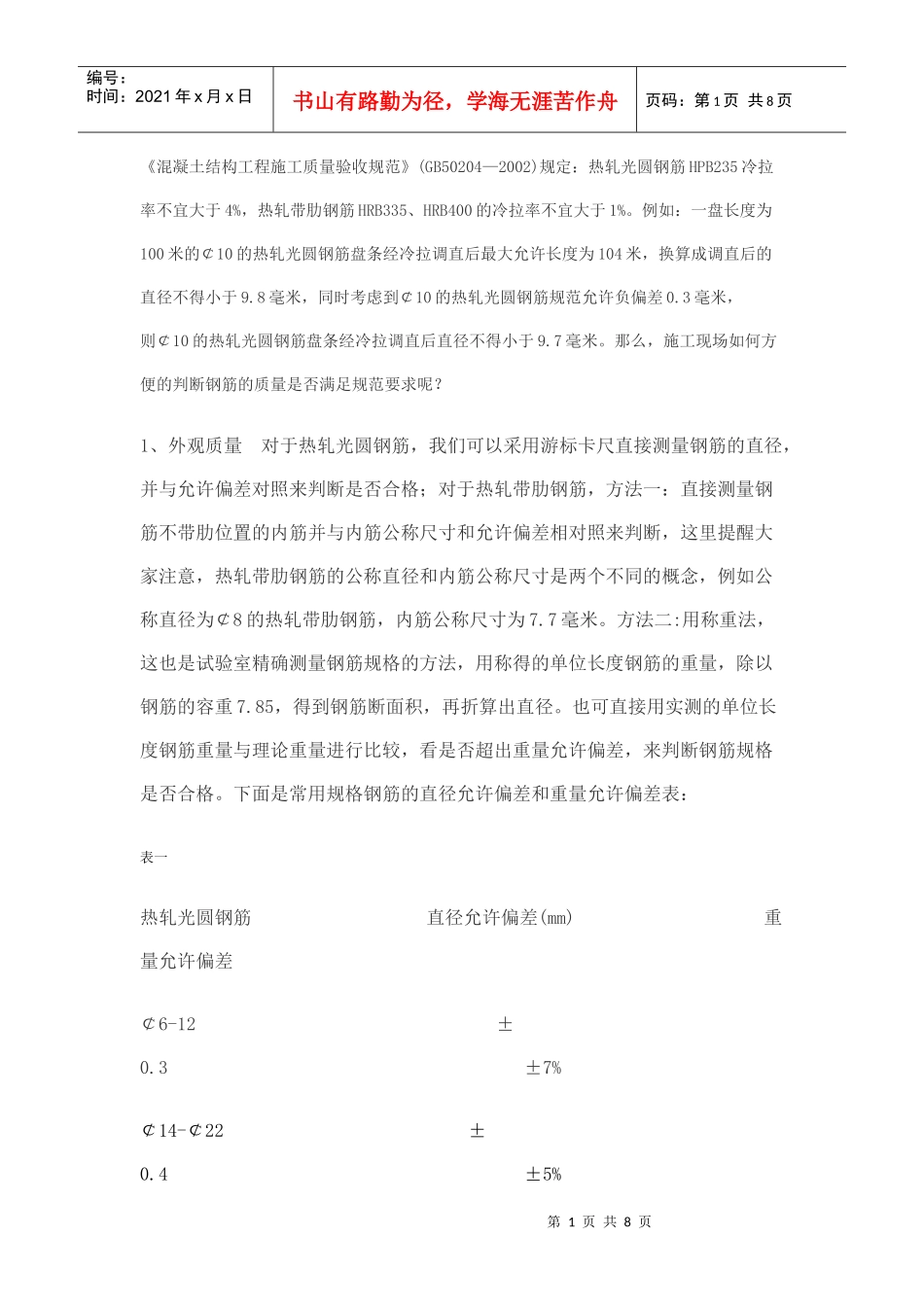 建筑用钢筋原材被拉细_第1页