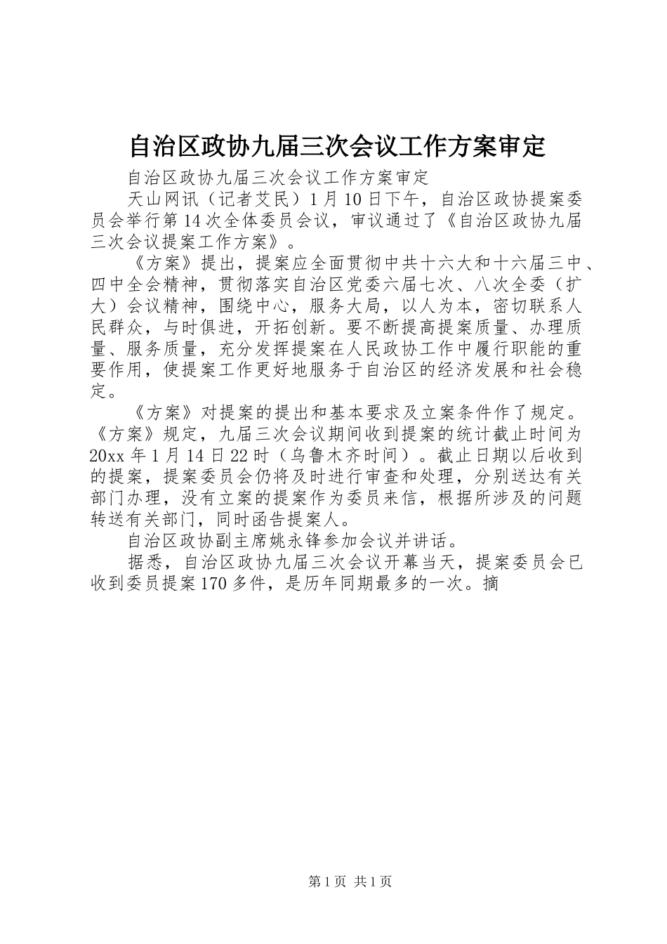 自治区政协九届三次会议工作方案审定_第1页