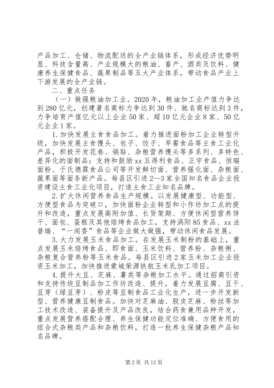 食品工业发展实施方案_第2页