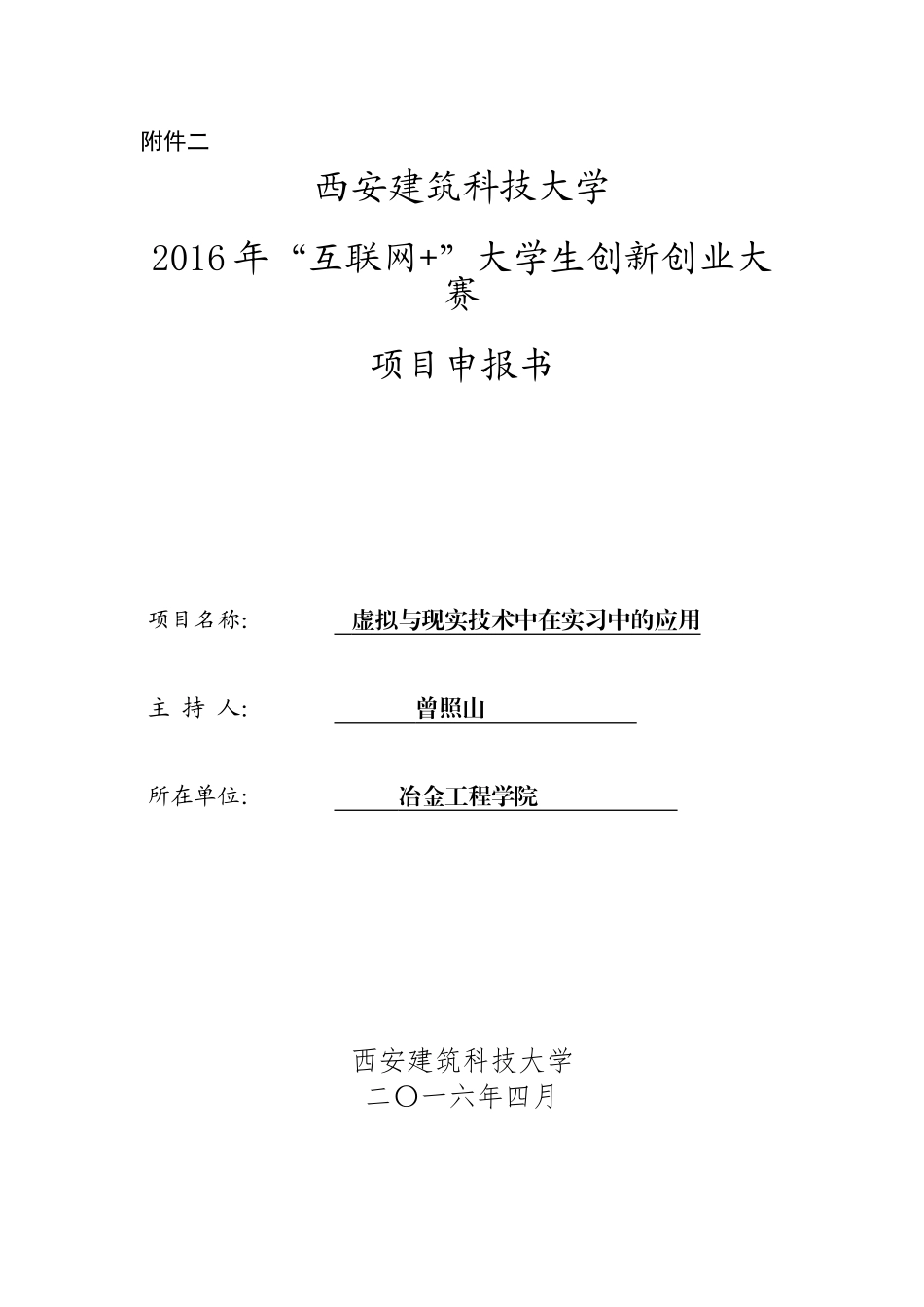 虚拟现实技术在实习中的应用申报书_第1页