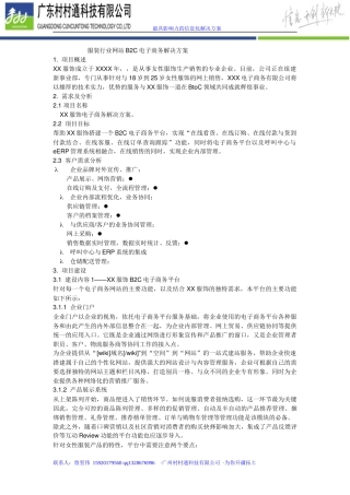 服装行业网站B2C电子商务解决方案