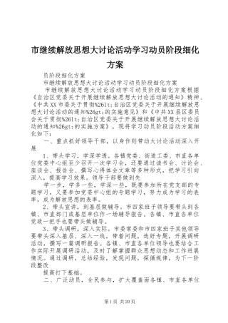 市继续解放思想大讨论活动学习动员阶段细化方案