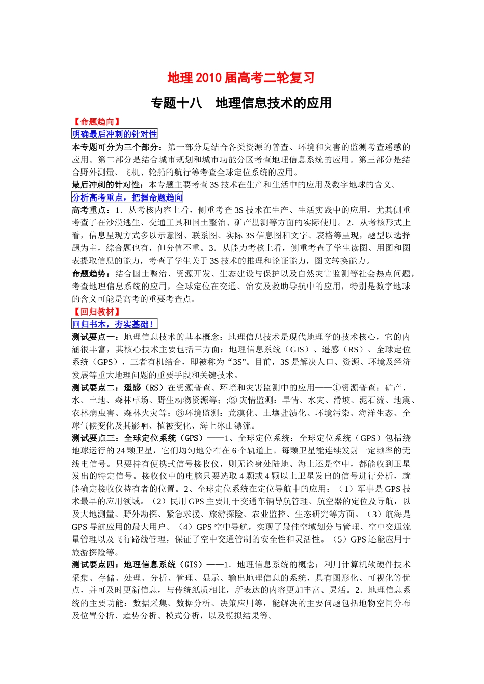 试谈地理信息技术的应用_第1页