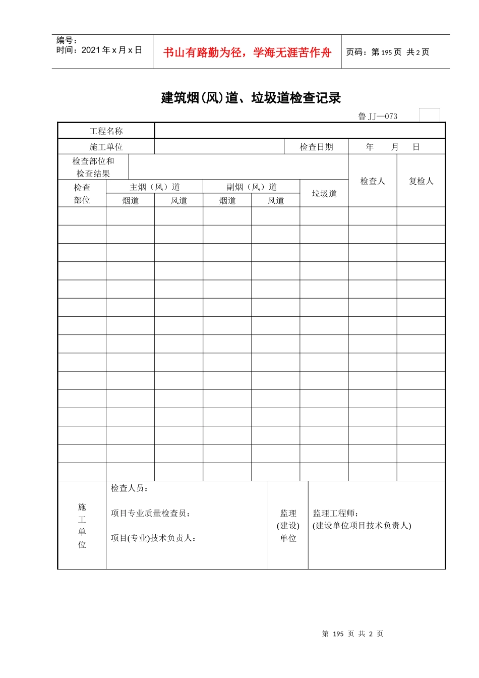 建筑烟（风）道、垃圾道检查记录_第1页