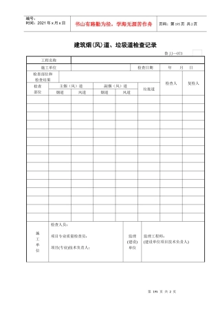 建筑烟（风）道、垃圾道检查记录