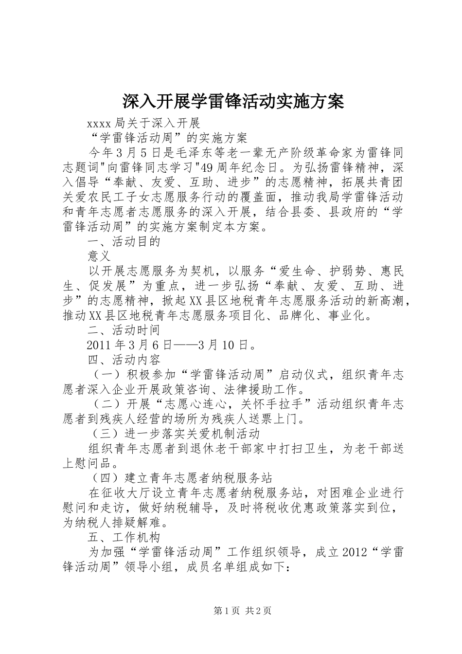 深入开展学雷锋活动实施方案_第1页