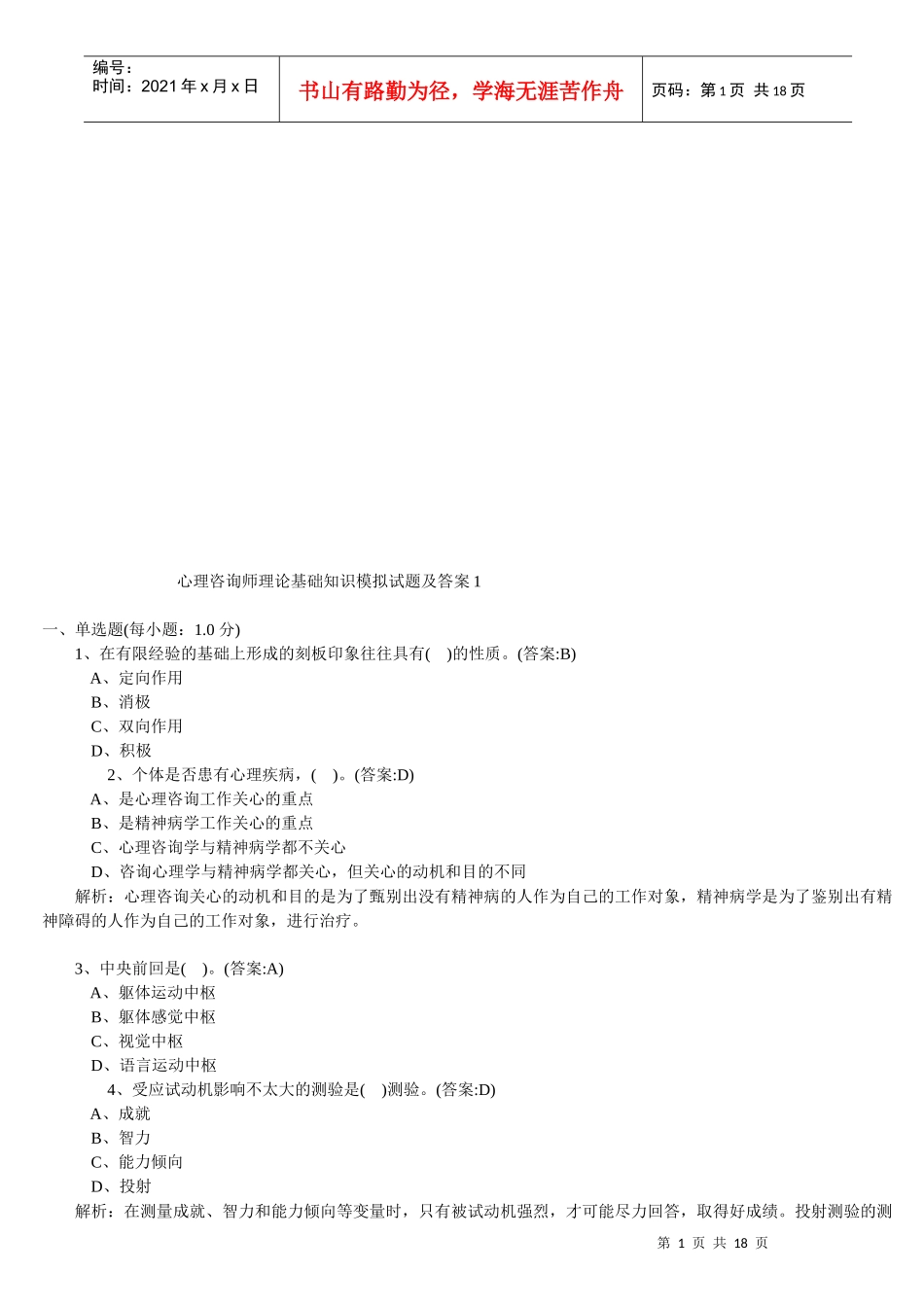 心理咨询师理论基础知识模拟卷与答案_第1页