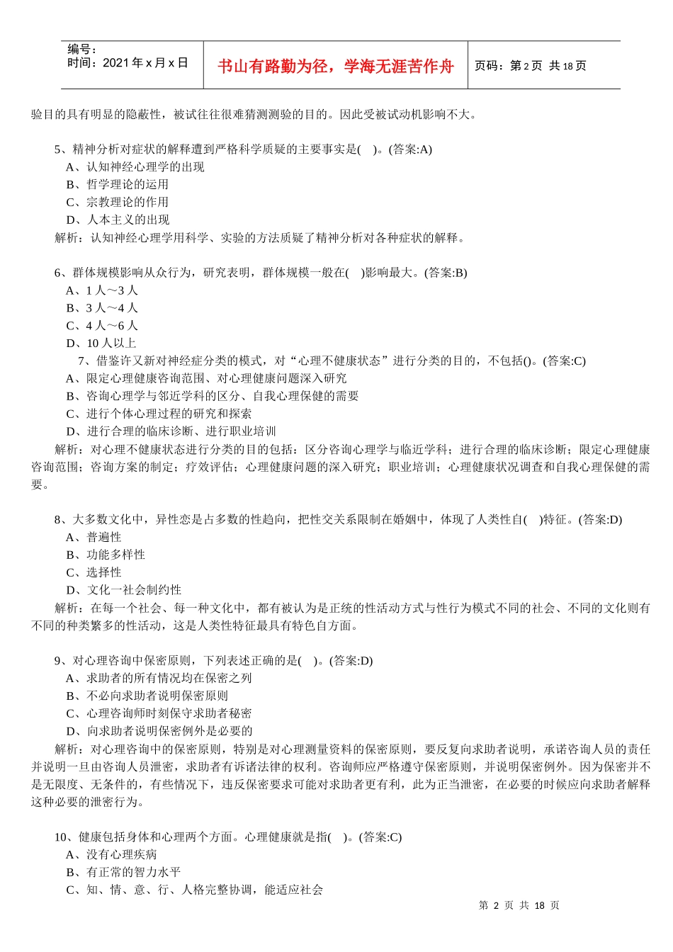 心理咨询师理论基础知识模拟卷与答案_第2页