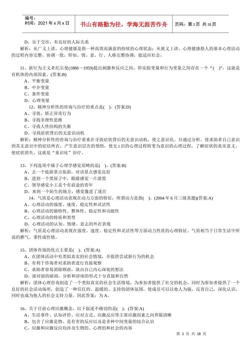 心理咨询师理论基础知识模拟卷与答案_第3页