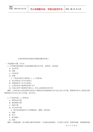 心理咨询师理论基础知识模拟卷与答案