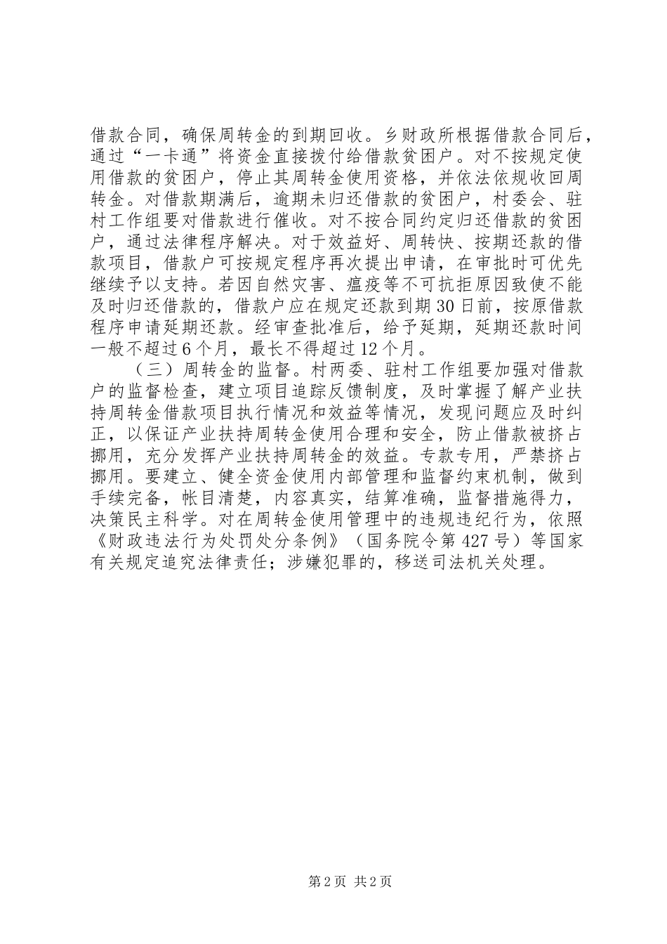 贫困村贫困户产业扶持周转金使用方案_第2页