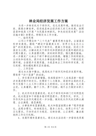 林业局经济发展工作方案