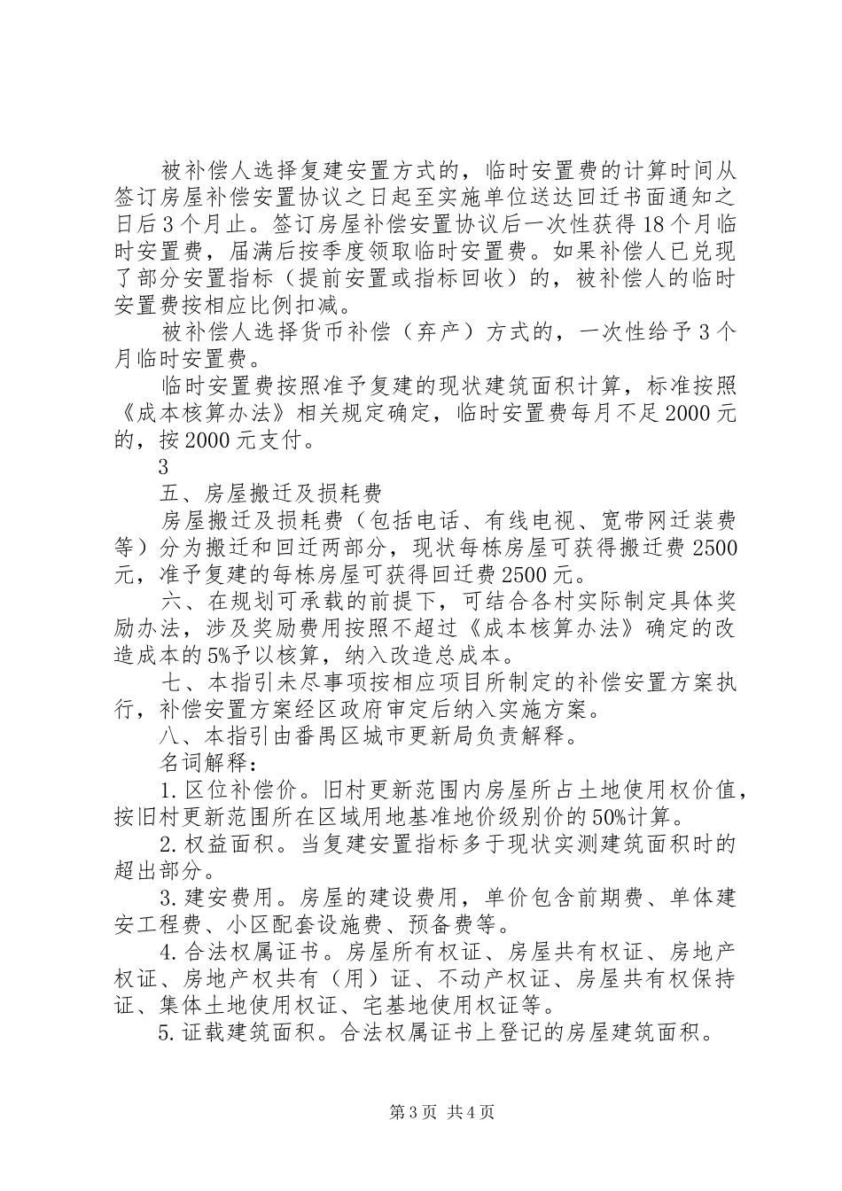 石碁镇南浦村土地和房屋征收补偿安置方案广州政府_第3页