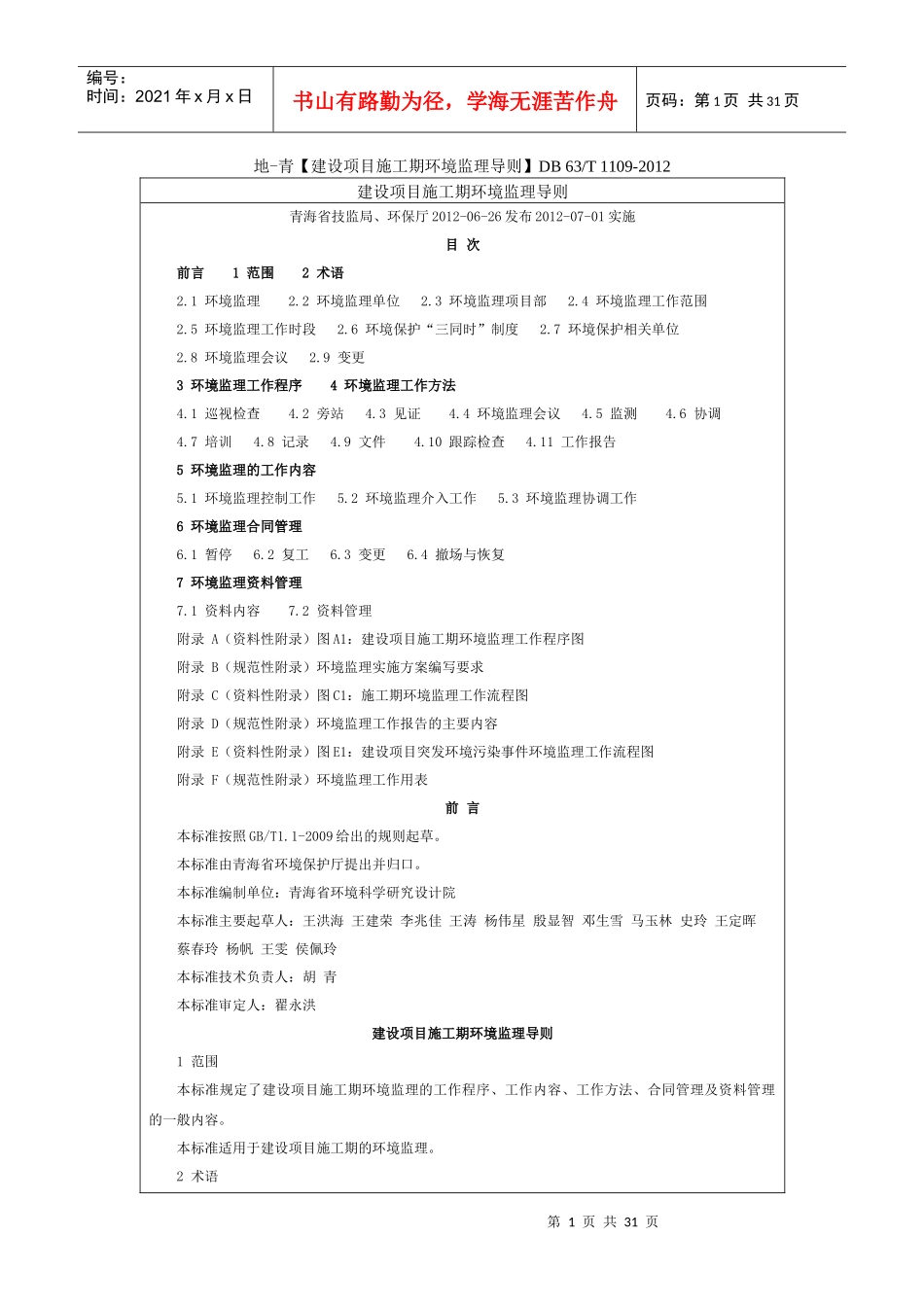 建设项目施工期环境监理导则_第1页