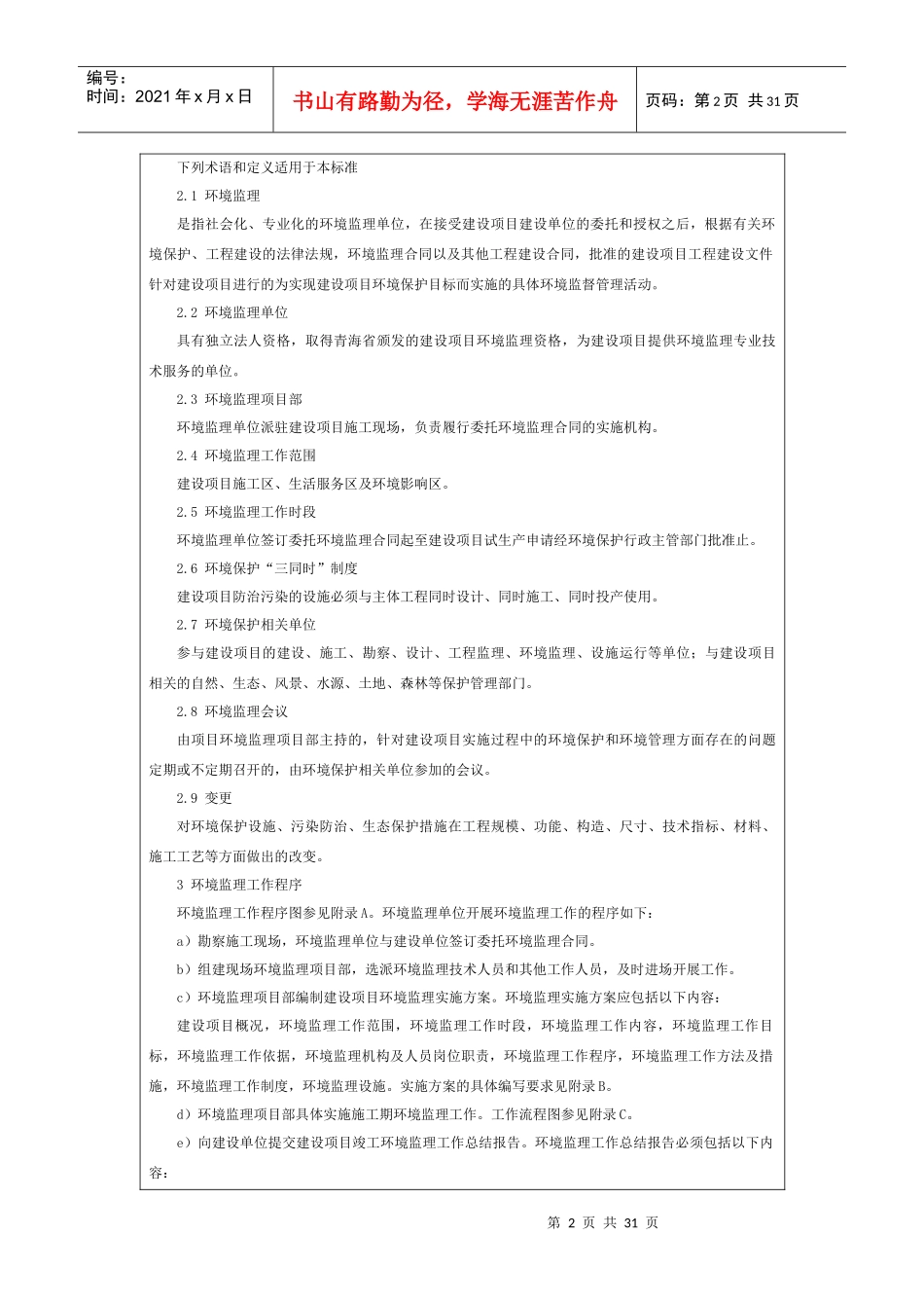 建设项目施工期环境监理导则_第2页