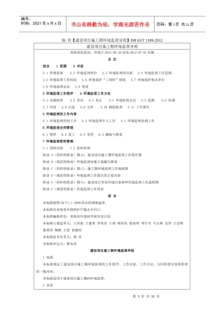 建设项目施工期环境监理导则